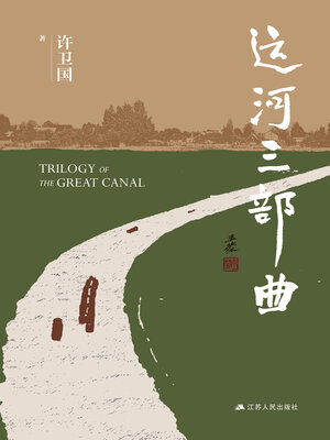 cover image of 运河三部曲